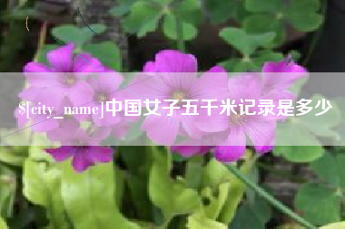 日喀则中国女子五千米记录是多少