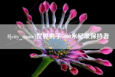 日喀则世界男子5000米纪录保持者