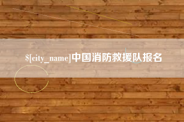 日喀则中国消防救援队报名