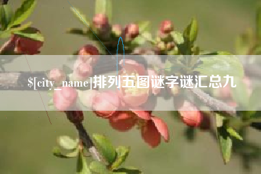 日喀则排列五图谜字谜汇总九
