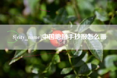 日喀则中国地图手抄报怎么画