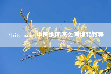 日喀则中国地图怎么画视频教程