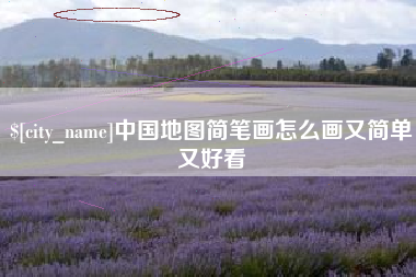 日喀则中国地图简笔画怎么画又简单又好看
