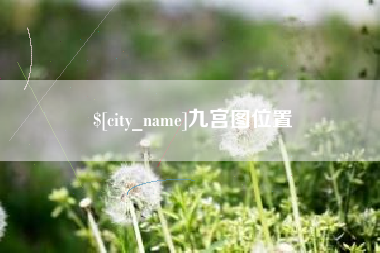 日喀则九宫图位置