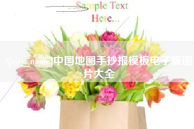 日喀则中国地图手抄报模板电子版图片大全