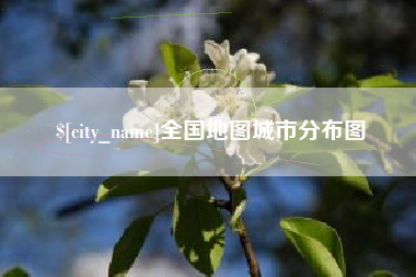 日喀则全国地图城市分布图