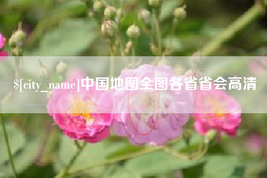 日喀则中国地图全图各省省会高清