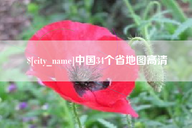 日喀则中国34个省地图高清
