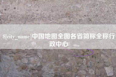 日喀则中国地图全图各省简称全称行政中心