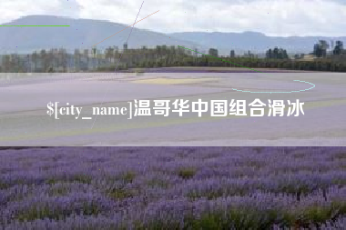 日喀则温哥华中国组合滑冰