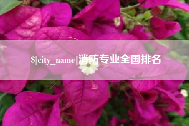 日喀则消防专业全国排名