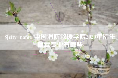 日喀则中国消防救援学院2020年招生简章专业有哪些
