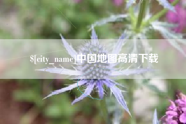 日喀则中国地图高清下载