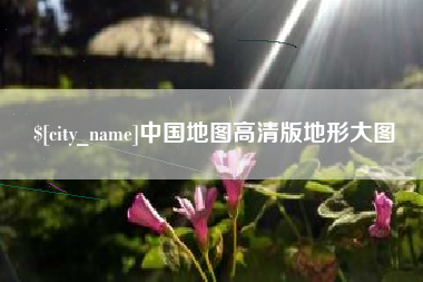 日喀则中国地图高清版地形大图