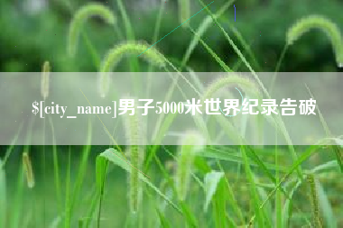日喀则男子5000米世界纪录告破