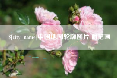 日喀则中国地图轮廓图片 简笔画