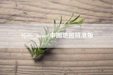 日喀则中国地图精准版