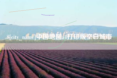 日喀则中国地图a4打印版空白城市