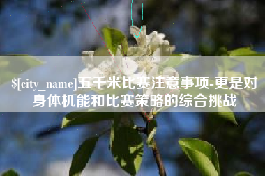 日喀则五千米比赛注意事项-更是对身体机能和比赛策略的综合挑战