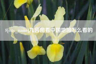 日喀则九宫图看中国地图怎么看的
