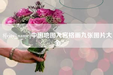 日喀则中国地图九宫格画九张图片大全
