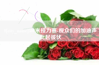 日喀则500米接力赛-观众们的加油声此起彼伏