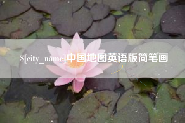 日喀则中国地图英语版简笔画