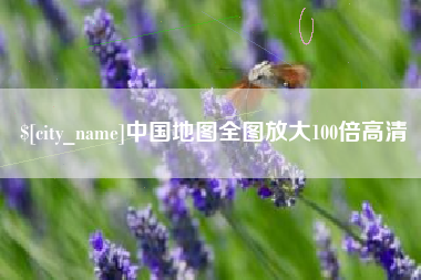 日喀则中国地图全图放大100倍高清
