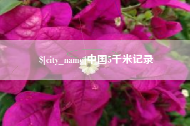 日喀则中国5千米记录