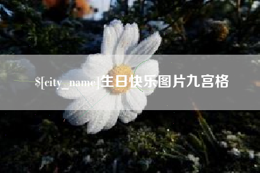 日喀则生日快乐图片九宫格