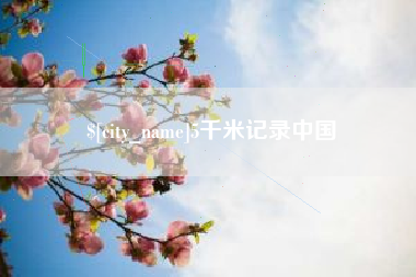 日喀则5千米记录中国