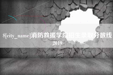 日喀则消防救援学院招生录取分数线2019