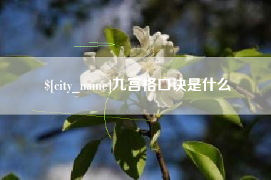 日喀则九宫格口诀是什么