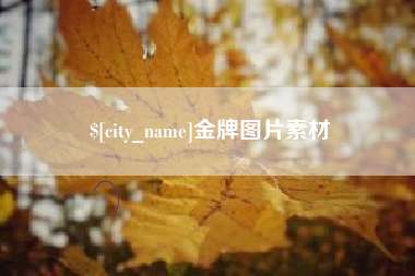 日喀则金牌图片素材