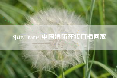 日喀则中国消防在线直播回放