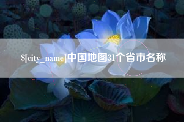 日喀则中国地图31个省市名称