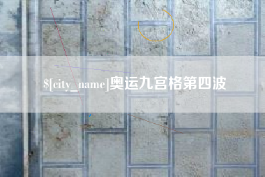 日喀则奥运九宫格第四波