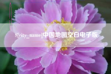 日喀则中国地图空白电子版