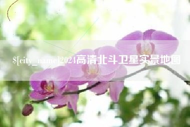 日喀则2024高清北斗卫星实景地图