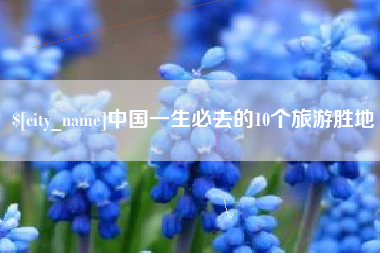 日喀则中国一生必去的10个旅游胜地