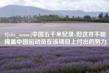 日喀则中国五千米纪录-但这并不能掩盖中国运动员在该项目上付出的努力