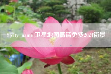 日喀则卫星地图高清免费2024街景