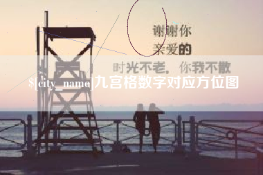 日喀则九宫格数字对应方位图