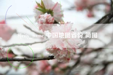 日喀则中国地图省份 简图