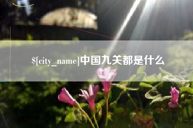 日喀则中国九关都是什么