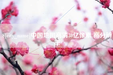 日喀则中国地图高清30亿像素 高分辨率