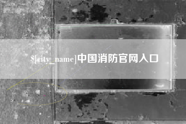 日喀则中国消防官网入口