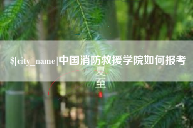 日喀则中国消防救援学院如何报考