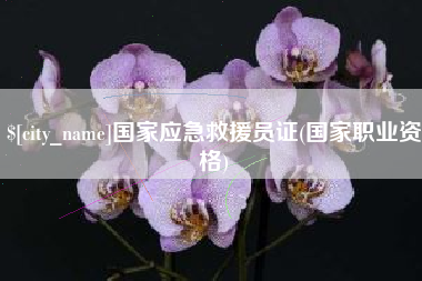 日喀则国家应急救援员证(国家职业资格)