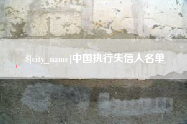 日喀则中国执行失信人名单